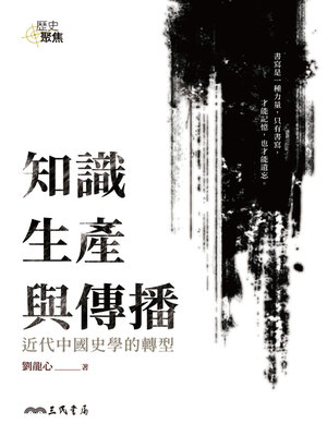 cover image of 知識生產與傳播 (Knowledge Formation and Dissemination)